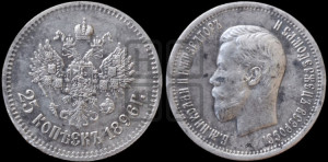 25 копеек 1896 года