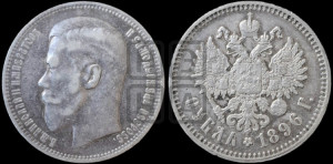 1 рубль 1896 года ★