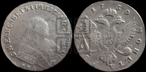 1 рубль 1750 года ММД (ММД под портретом, шея короче, орденская лента шире)