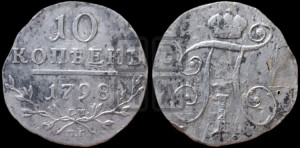 10 копеек 1798 года СМ/МБ