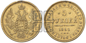 5 рублей 1852 года СПБ/АГ (орел 1851 года СПБ/АГ, корона очень маленькая, перья растрепаны, Св.Георгий без плаща)