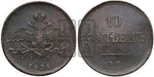 10 копеек 1834 года ЕМ/ФХ (ЕМ, Екатеринбургский двор)