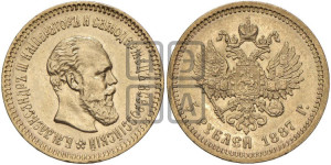 5 рублей 1887 года (АГ) (борода длиннее)