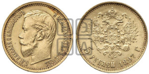 5 рублей 1897 года (АГ)