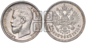 50 копеек 1910 года (ЭБ)