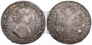 1 рубль 1705 года (портрет молодого Петра I, “Алексеейвский рубль”, без букв)