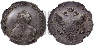 1 рубль 1757 года ММД / М Б (ММД под портретом, шея длиннее, орденская лента уже)