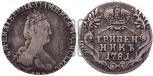 Гривенник 1781 года СПБ (новый тип)