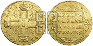 5 рублей 1798 года СП/ОМ
