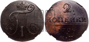 2 копейки 1798 года КМ (КМ, Сузунский двор)