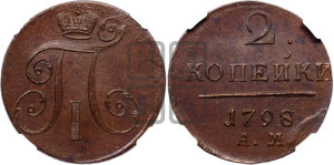 2 копейки 1798 года АМ (АМ, Аннинский двор)