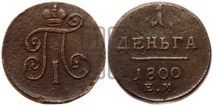 Деньга 1800 года ЕМ (ЕМ, Екатеринбургский двор)