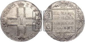 1 рубль 1801 года СМ/АИ
