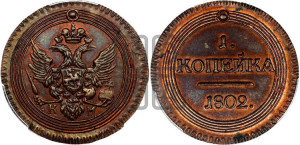 1 копейка 1802 года КМ (“Кольцевик”, КМ, Сузунский двор). Новодел.