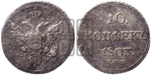 10 копеек 1803 года СПБ/АИ (кольца на обеих сторонах)