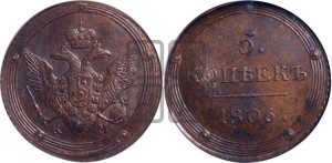 5 копеек 1806 года КМ (“Кольцевик”, КМ, орел и хвост шире, на аверсе точка с 2-мя ободками, без кругового орнамента)