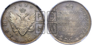 1 рубль 1809 года СПБ/МК (“Госник”, орел без кольца)