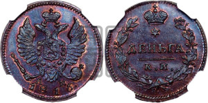 Деньга 1816 года КМ/АМ (Орел обычный, КМ, Сузунский двор). Новодел.
