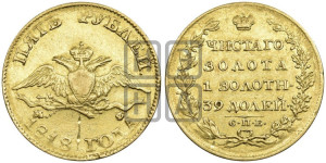 5 рублей 1818 года СПБ/МФ (“Крылья вниз”, крылья орла опушены)