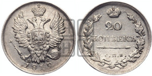 20 копеек 1819 года СПБ/ПС (Держава дальше от лапы, хвост прямее)