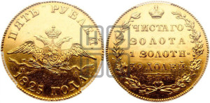 5 рублей 1825 года СПБ/ПД (“Крылья вниз”, крылья орла опушены)