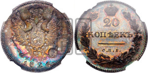 20 копеек 1826 года СПБ/НГ (орел с поднятыми крыльями). Новодел.