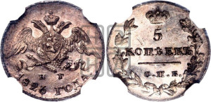 5 копеек 1826 года СПБ/НГ (орел с опущенными крыльями)