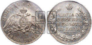 1 рубль 1830 года СПБ/НГ (Орел с опущенными крыльями)
