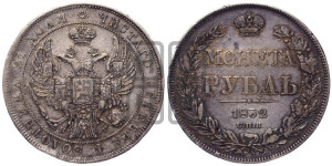 1 рубль 1832 года СПБ/НГ (Орел 1832 года СПБ/НГ, в крыле над державой 5 перьев вниз, хвост прямой из 9 перьев, центральное перо выступает)