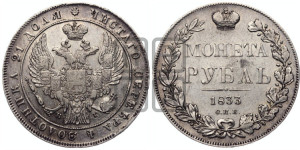 1 рубль 1833 года СПБ/НГ (Орел 1832 года СПБ/НГ, в крыле над державой 5 перьев вниз, хвост прямой из 9 перьев, центральное перо выступает)