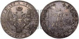 1 1/2 рубля - 10 злотых 1833 года НГ (НГ, Петербургский двор)