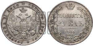 1 рубль 1834 года СПБ/НГ (Орел 1832 года СПБ/НГ, в крыле над державой 5 перьев вниз, хвост прямой из 9 перьев, центральное перо выступает)