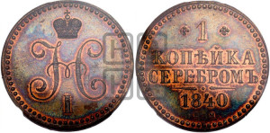 1 копейка 1840 года ЕМ (“Серебром”, ЕМ, с вензелем Николая I). Новодел.