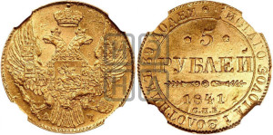 5 рублей 1841 года СПБ/АЧ (орел 1832 года СПБ/АЧ, корона и орел больше, перья ровные)