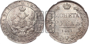 1 рубль 1841 года СПБ/НГ (Орел образца 1841 года СПБ/НГ, в крыле над державой 5 перьев вниз, хвост слегка веером из 11 перьев, скипетр почти касается крыла, орден Св.Андрея крупнее)