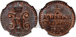 1/4 копейки 1841 года СМ (“Серебром”, СМ, Сузунский двор)