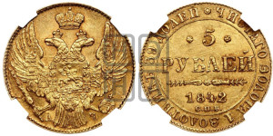 5 рублей 1842 года СПБ/АЧ (орел 1832 года СПБ/АЧ, корона и орел больше, перья ровные)