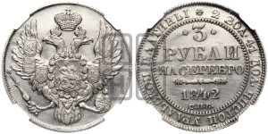 3 рубля 1842 года СПБ