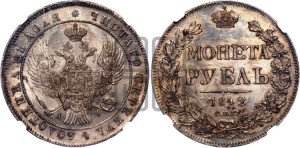 1 рубль 1842 года СПБ/АЧ (Орел образца 1838 года СПБ/АЧ, в хвосте 9 широких перьев, более ровные, орден Св.Андрея меньше на подложке)