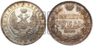 1 рубль 1844 года МW (MW, в крыле над державой 4 пера вниз, хвост веером)