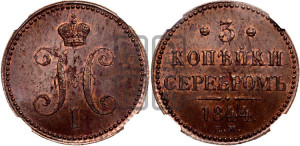 3 копейки 1844 года ЕМ (“Серебром”, ЕМ, с вензелем Николая I)