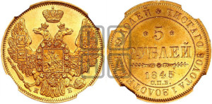 5 рублей 1845 года СПБ/АГ (орел 1845 года СПБ/АГ, корона заужена, хвост орла короче)