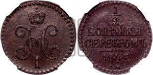 1/2 копейки 1845 года СМ (“Серебром”, СМ, Сузунский двор)