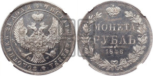 1 рубль 1846 года МW (MW, в крыле над державой 4 пера вниз, хвост веером)