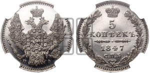 5 копеек 1847 года СПБ/ПА (орел 1846 года СПБ/ПА, хвост из 7-ми перьев)