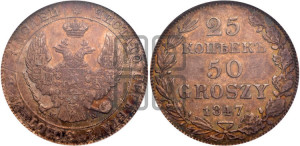 25 копеек - 50 грошей 1847 года МW