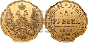 5 рублей 1848 года СПБ/АГ (орел образца 1847 года СПБ/АГ, корона и орел меньше, перья растрепаны, Св.Георгий в плаще)