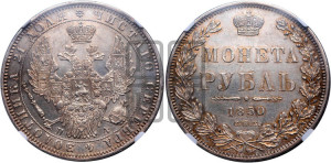1 рубль 1850 года СПБ/ПА (Орел 1851 года СПБ/ПА, в крыле над державой 3 пера вниз, Св.Георгий без плаща)