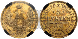 5 рублей 1851 года СПБ/АГ (орел 1851 года СПБ/АГ, корона очень маленькая, перья растрепаны, Св.Георгий без плаща)