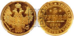 5 рублей 1856 года СПБ/АГ (орел 1851 года СПБ/АГ, корона маленькая, перья растрепаны)